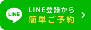 LINE登録から簡単ご予約