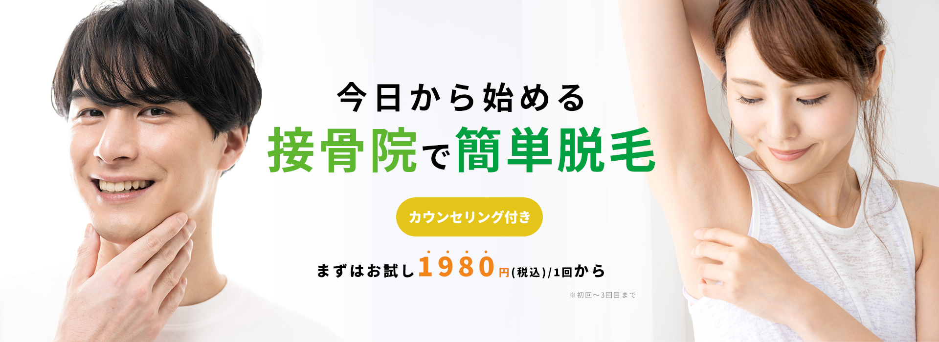 今日から始める接骨院で簡単脱毛。カウンセリング付き1980円から