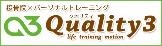 駿河区で骨盤矯正、交通事故むちうち治療なら、
接骨院×パーソナルトレーニングQuality3へ